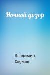 Владимир Хлумов - Ночной дозор