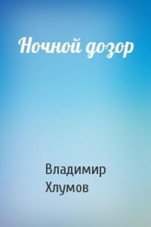 Обложка книги «Ночной дозор» — Владимир Хлумов