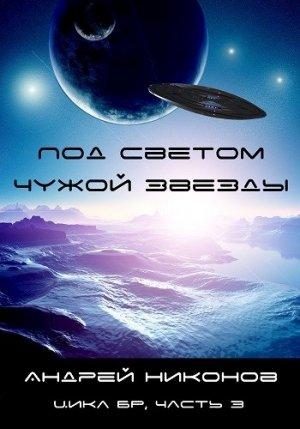Обложка книги «Под светом чужой звезды - 1» — Андрей Никонов