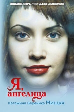 Обложка книги «Я, ангелица» — Катажина Береника Мищук