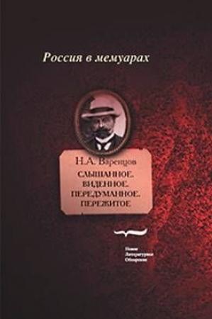 Обложка книги «Слышанное. Виденное. Передуманное. Пережитое» — Николай Варенцов