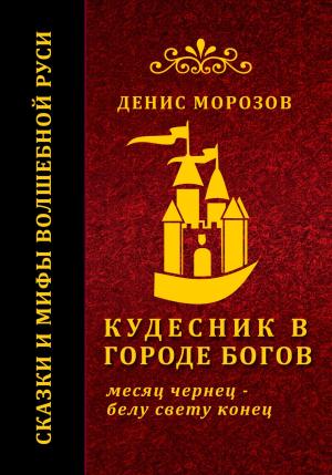 Обложка книги «Кудесник в городе богов» — Денис Морозов