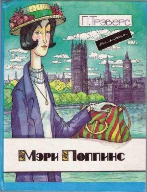 Обложка книги «Мэри Поппинс» — Памела Трэверс