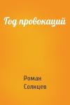 Роман Солнцев - Год провокаций