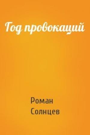 Обложка книги «Год провокаций» — Роман Солнцев