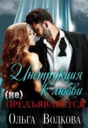 Обложка книги «Инструкция к любви (не) предъявляется» — Ольга Волкова