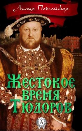 Обложка книги «Жестокое время Тюдоров» — Лилия Подгайская
