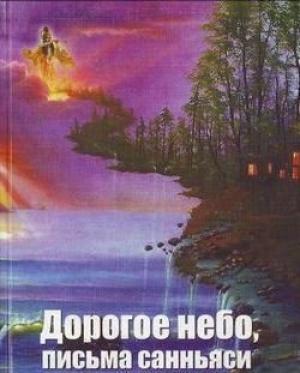 Обложка книги «Дорогое небо, письма санньяси» — Сатсварупа Даса Госвами