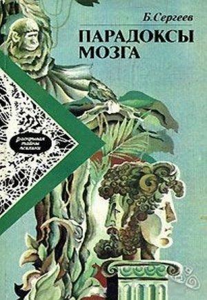 Обложка книги «Парадоксы мозга» — Борис Сергеев