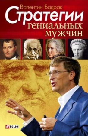 Обложка книги «Стратегии гениальных мужчин» — Валентин Бадрак