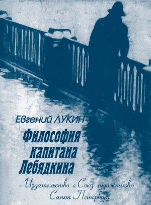 Обложка книги «Философия капитана Лебядкина» — Евгений Лукин