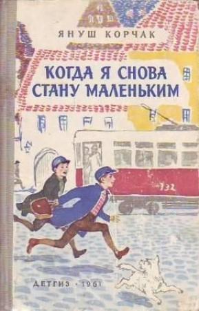 Обложка книги «Лето в Михалувке» — Януш Корчак