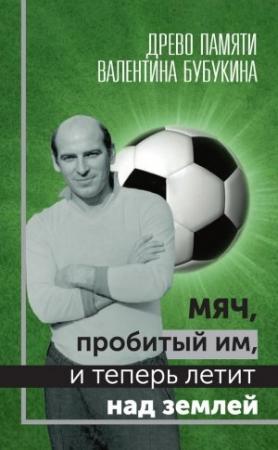 Обложка книги «Мяч, пробитый им, и теперь летит над землей. Древо памяти Валентина Бубукина» — Гагик Карапетян