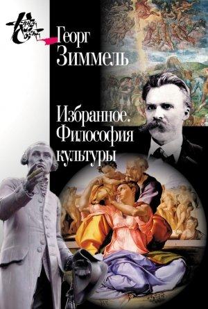 Обложка книги «Избранное. Философия культуры» — Георг Зиммель, Светлана Левит