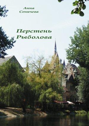 Обложка книги «Перстень Рыболова» — Анна Сеничева