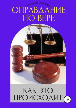 Обложка книги «Оправдание по вере. Как это происходит» — Григорий Хлопушин