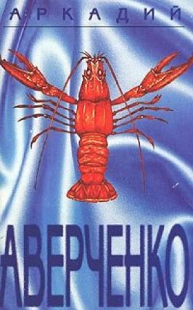 Обложка книги «Том 2. Круги по воде» — Аркадий Аверченко