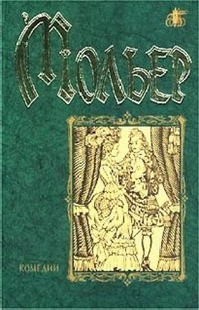 Обложка книги «Смешные жеманницы» — Жан Батист Мольер