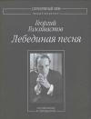 Георгий Голохвастов - Лебединая песня: Несобранное и неизданное