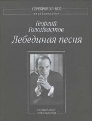 Обложка книги «Лебединая песня: Несобранное и неизданное» — Георгий Голохвастов