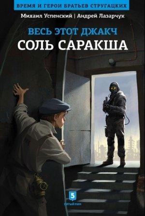 Обложка книги «Соль Саракша» — Андрей Лазарчук, Михаил Успенский