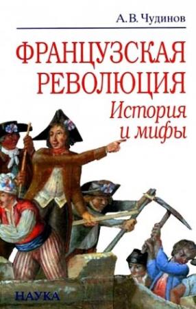 Обложка книги «Французская революция: история и мифы» — Александр Чудинов