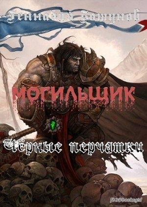Обложка книги «Могильщик. Чёрные перчатки» — Геннадий Башунов