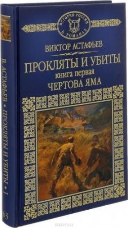 Обложка книги «Прокляты и убиты. Книга первая. Чертова яма» — Виктор Астафьев