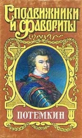 Обложка книги «Потемкин на Дунае» — Григорий Данилевский