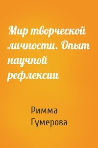 Мир творческой личности. Опыт научной рефлексии