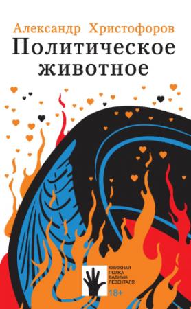 Обложка книги «Политическое животное» — Александр Христофоров