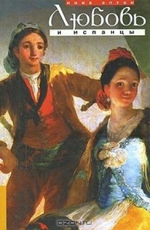 Обложка книги «Любовь и испанцы» — Нина Эптон