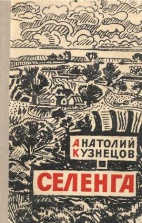 Обложка книги «Селенга» — Анатолий Кузнецов