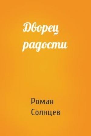 Обложка книги «Дворец радости» — Роман Солнцев