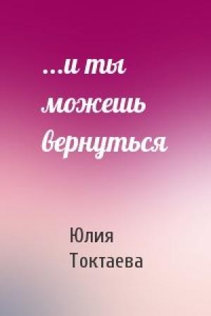 Обложка книги «...и ты можешь вернуться» — Юлия Токтаева