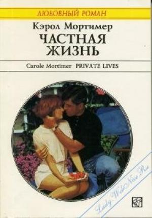 Обложка книги «Частная жизнь» — Кэрол Мортимер