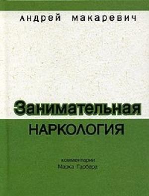 Обложка книги «Занимательная наркология» — Андрей Макаревич