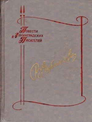 Обложка книги «Повесть о бабьем счастье» — Вера Чубакова