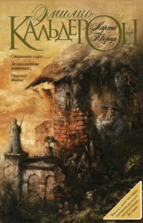 Обложка книги «Карта Творца» — Эмилио Кальдерон