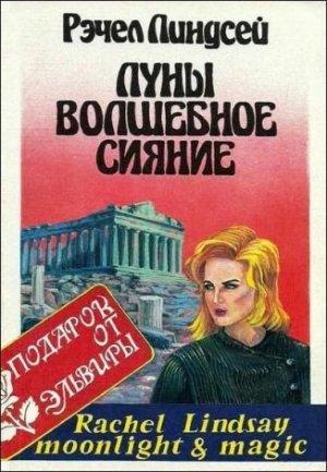 Обложка книги «Луны волшебное сияние» — Рэчел Линдсей