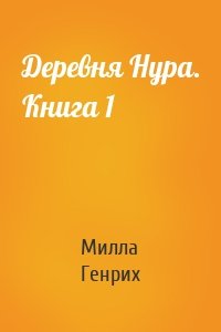 Деревня Нура. Книга 1