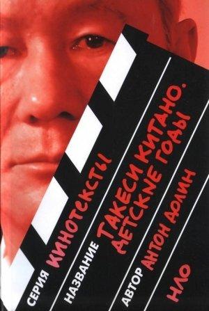 Обложка книги «Такеси Китано. Детские годы» — Антон Долин