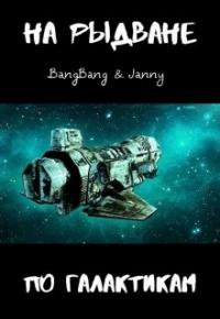 Bang Bang - На рыдване по галактикам
