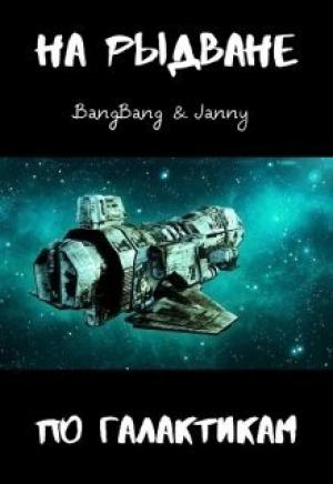 Обложка книги «На рыдване по галактикам» — Bang Bang