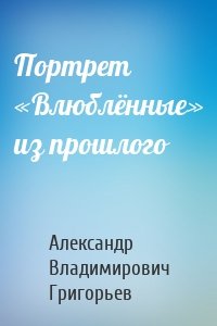 Портрет «Влюблённые» из прошлого