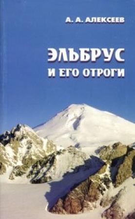Обложка книги «Эльбрус и его отроги» — Алексей Алексеев