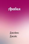 Джеймс Джойс - Аравия