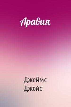 Обложка книги «Аравия» — Джеймс Джойс
