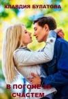 Клавдия Булатова - В погоне за счастьем