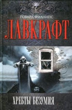 Обложка книги «Кошмар в Ред-Хуке» — Говард Лавкрафт